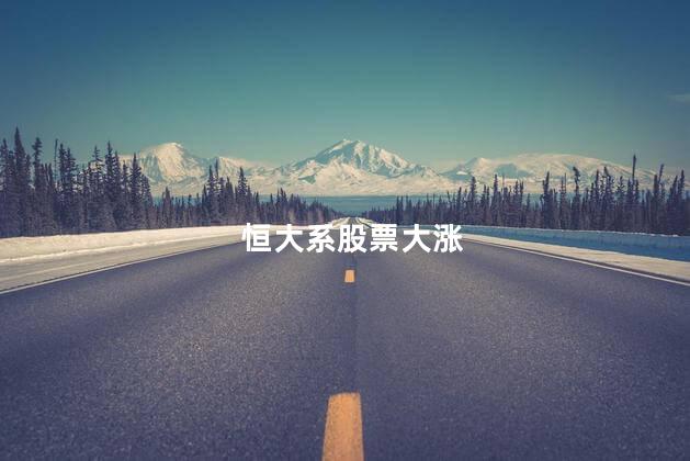 恒大系股票大涨