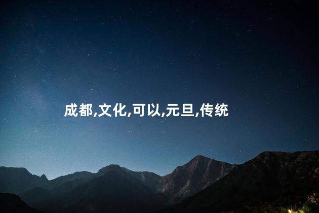 元旦成都好玩吗 成都哪里好玩的景点