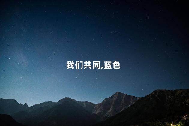 更好守护我们共同的“蓝色家园”
