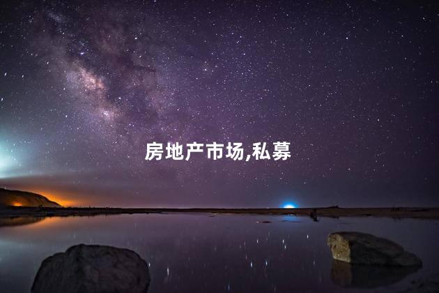 私募预期房地产市场将回暖