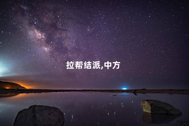 中方：菲方应停止拉帮结派炫耀武力