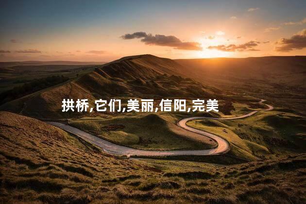 信阳小拱桥好玩吗 小飞燕和拱桥