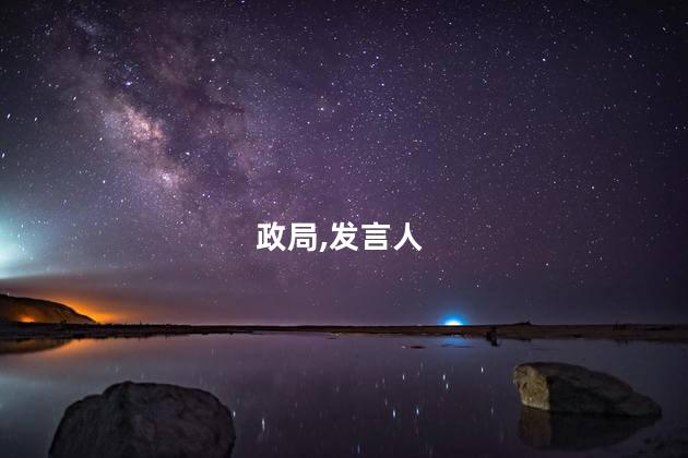 菲前总统杜特尔特发言人谈菲政局
