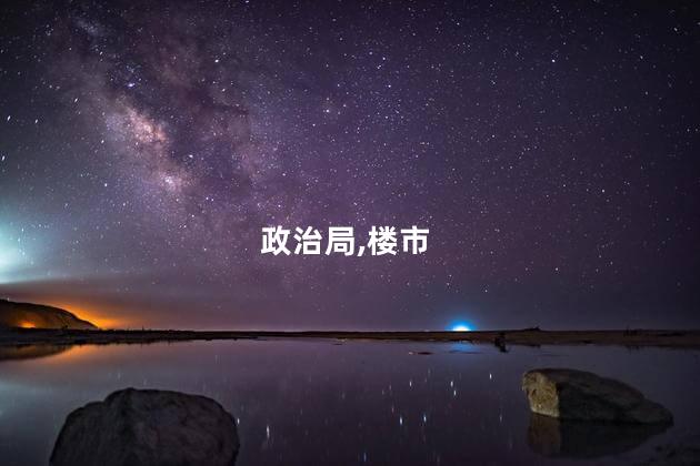 政治局会议定调楼市