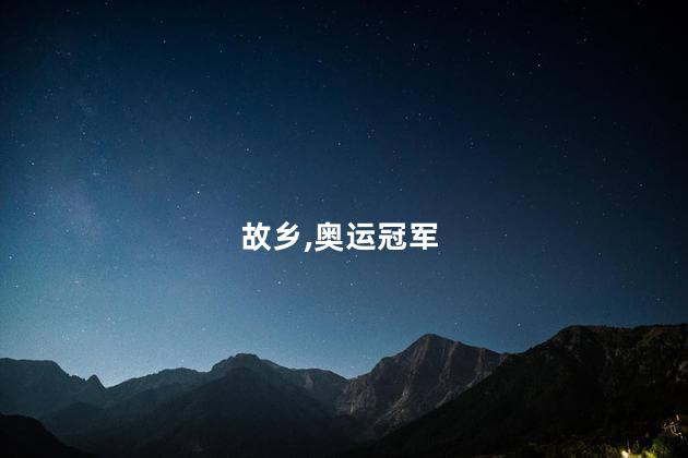 探访奥运冠军谢瑜的故乡
