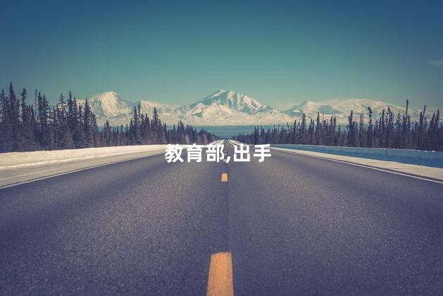 教育部出手整治纵容校园霸凌等行为