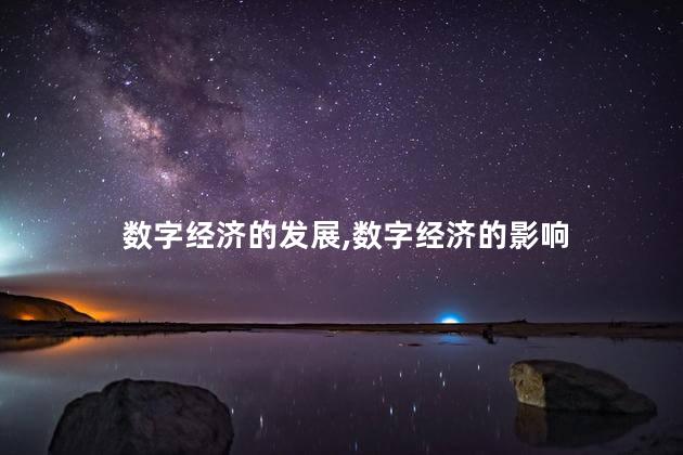 数字经济的发展，数字经济的影响