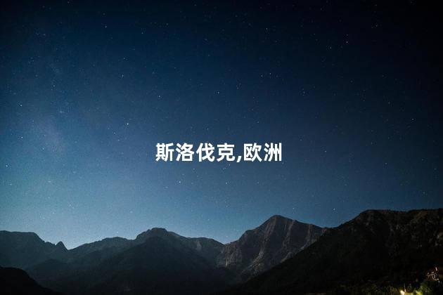 斯洛伐克总理遇刺如何冲击欧洲