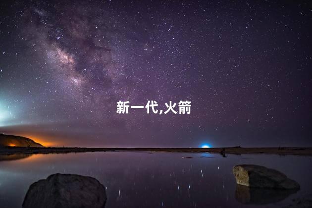 新一代载人登月火箭“新”在哪