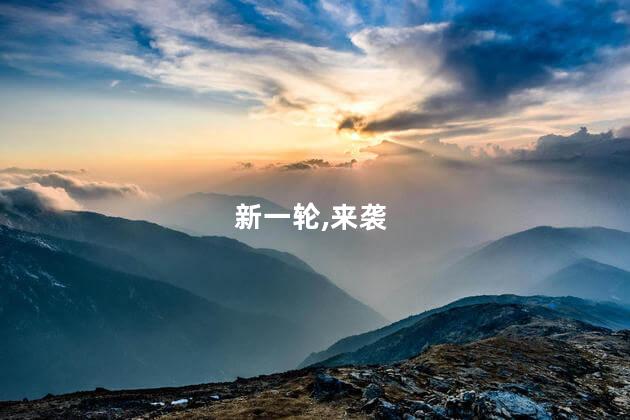中东部新一轮大范围降雨来袭