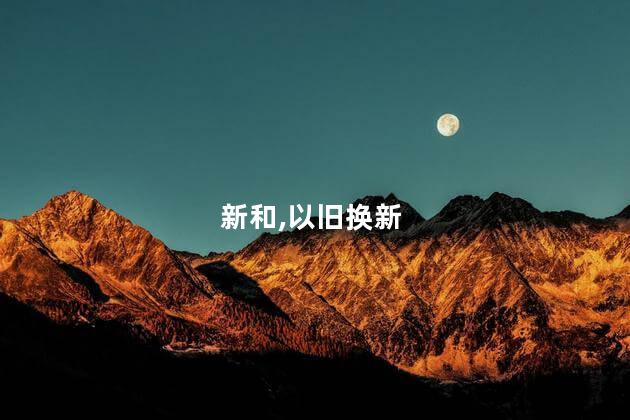 设备更新和以旧换新行动方案