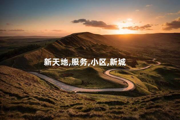 华发新城小区好玩吗 华发新天地
