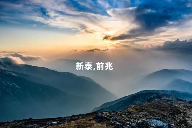 山东新泰辟谣“出现地震前兆”