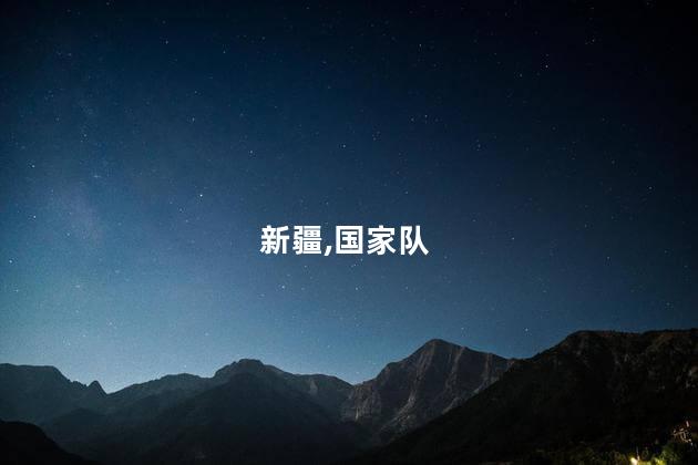 新疆已建成3支医疗应急救援国家队