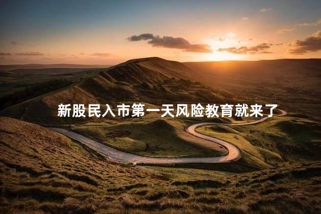 新股民入市第一天风险教育就来了