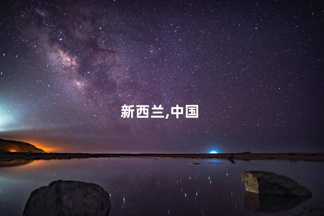 中国对新西兰单方面免签