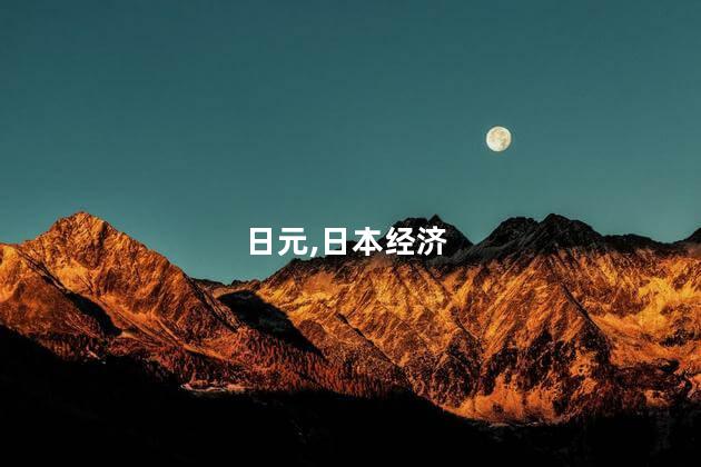 日元不断贬值对日本经济有何影响