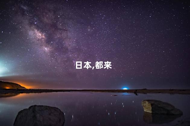 网友说感觉全世界都来日本薅羊毛了