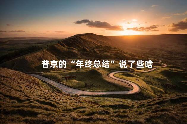 普京的“年终总结”说了些啥