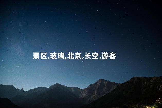 北京长空栈道好玩吗 北京玻璃栈道景区有哪些