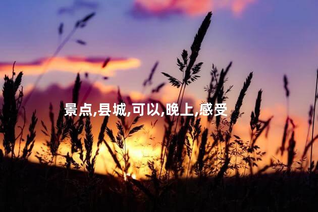 凤山古镇好玩吗 凤山县城有什么景点