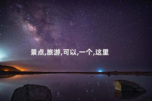从化旅游好玩吗 从化最值得看的景点