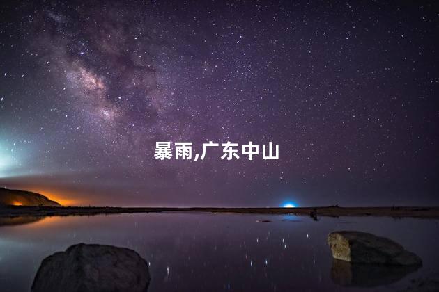 广东中山部分地区发布暴雨红色预警