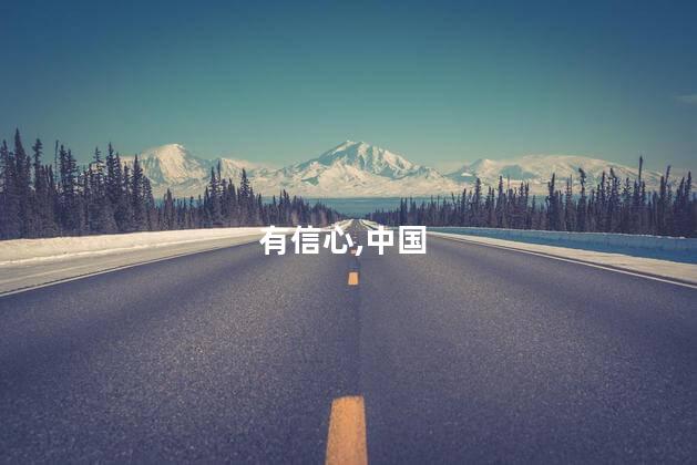 全球投资者对中国股市有信心