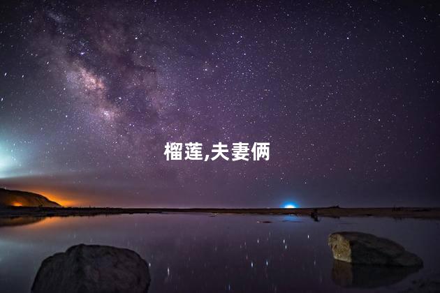 夫妻俩买榴莲遇鬼秤：买18斤仅8斤
