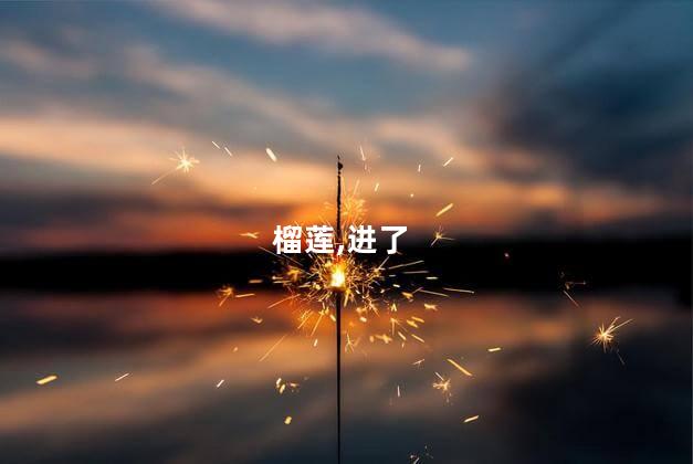 孩子连吃一周榴莲进了医院