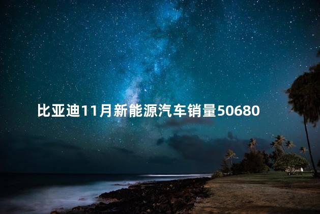 比亚迪11月新能源汽车销量506804辆