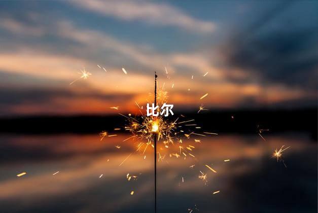 比尔14分钟7中2拿到11分