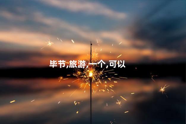 冬天威宁好玩吗 威宁旅游景点有哪些