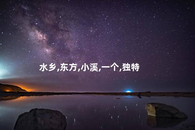 余姚东方水乡好玩吗 余姚玩水的地方