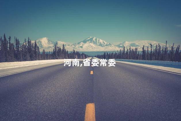赵钧任河南省委常委