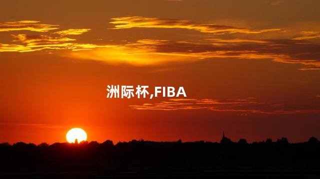 FIBA洲际杯分组出炉