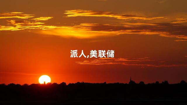 美联储降息当天派人来华谈经济