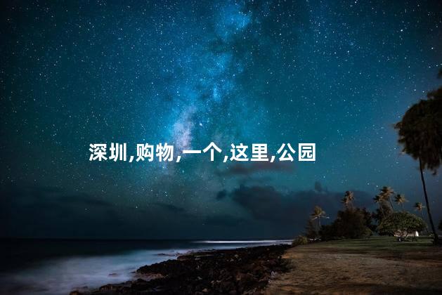 北京福田好玩不好玩吗知乎 福田什么地方好逛