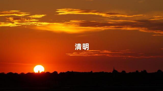 今年清明为何是4月4日