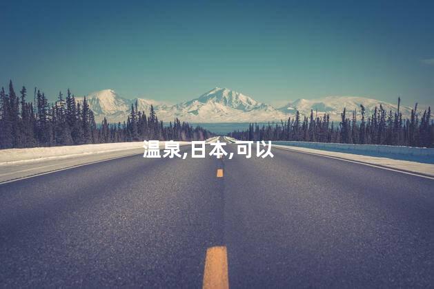 保利温泉好玩不好玩吗知乎 泡温泉哪个地方好