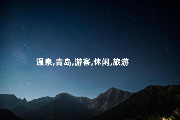 佰家汤泉好玩吗 佰家汤泉