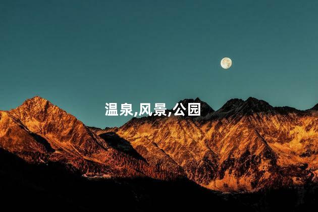 信阳雷山公园好玩吗 雷山风景名胜区