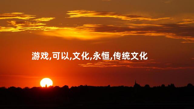 剑仙永恒好玩吗 类似玄元剑仙的游戏