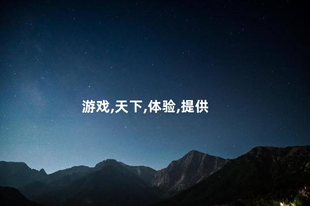 侠义天下ol好玩吗 侠义天下官网