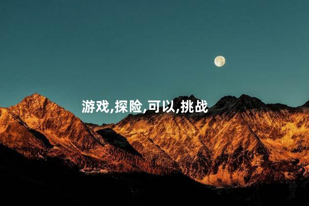 你们觉得寻宝好玩吗 寻宝探险游戏怎么玩