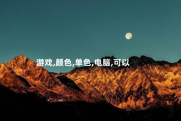 单色调游戏好玩吗 游戏画面颜色不对