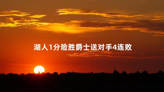 湖人1分险胜爵士送对手4连败