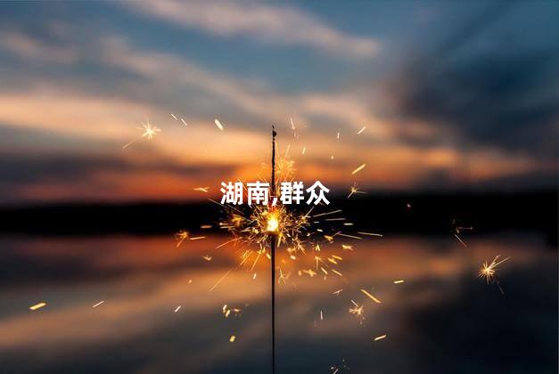 格美登陆 湖南公安逆行救援群众