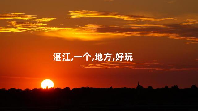 什么螺好玩螺岗小镇好玩吗 遂溪螺岗小镇在哪里
