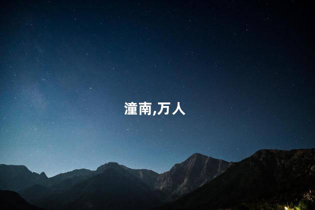 重庆潼南洪峰过境已转移群众上万人